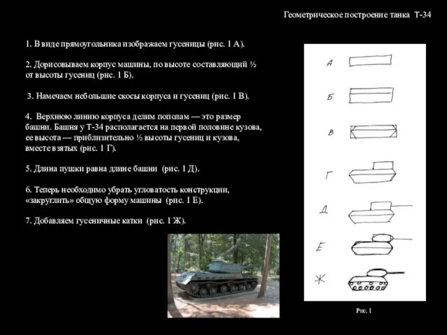 Геометрическое построение танка Т-34 1. В виде прямоугольника изображаем гусеницы (рис. 1