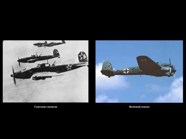 Советские самолеты Немецкий самолет