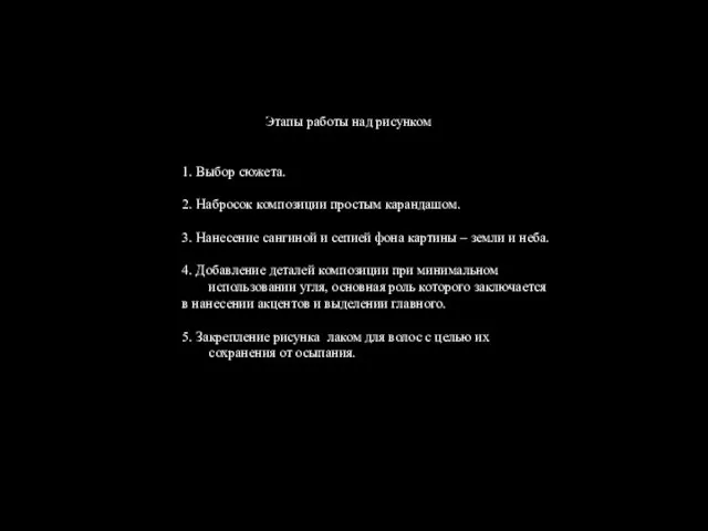 Этапы построения композиции Этапы работы над рисунком 1. Выбор сюжета. 2. Набросок