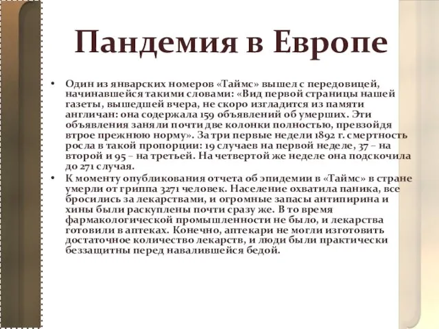 Пандемия в Европе Один из январских номеров «Таймс» вышел с передовицей, начинавшейся