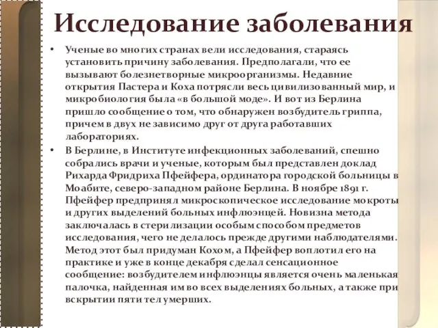 Исследование заболевания Ученые во многих странах вели исследования, стараясь установить причину заболевания.