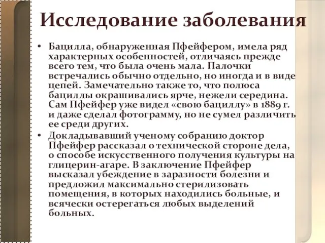 Исследование заболевания Бацилла, обнаруженная Пфейфером, имела ряд характерных особенностей, отличаясь прежде всего