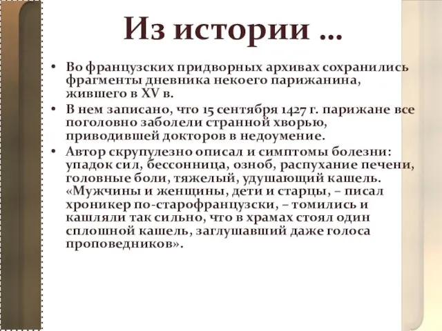 Из истории … Во французских придворных архивах сохранились фрагменты дневника некоего парижанина,