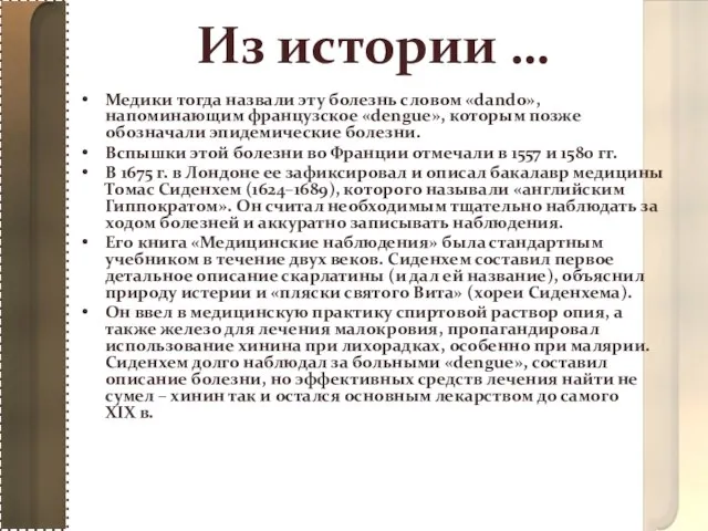 Из истории … Медики тогда назвали эту болезнь словом «dando», напоминающим французское