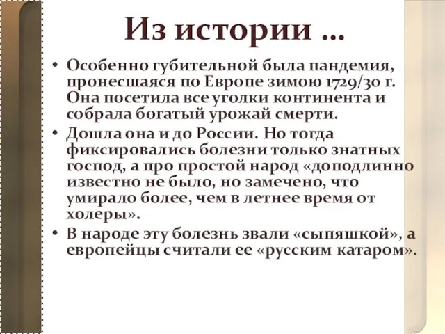 Из истории … Особенно губительной была пандемия, пронесшаяся по Европе зимою 1729/30