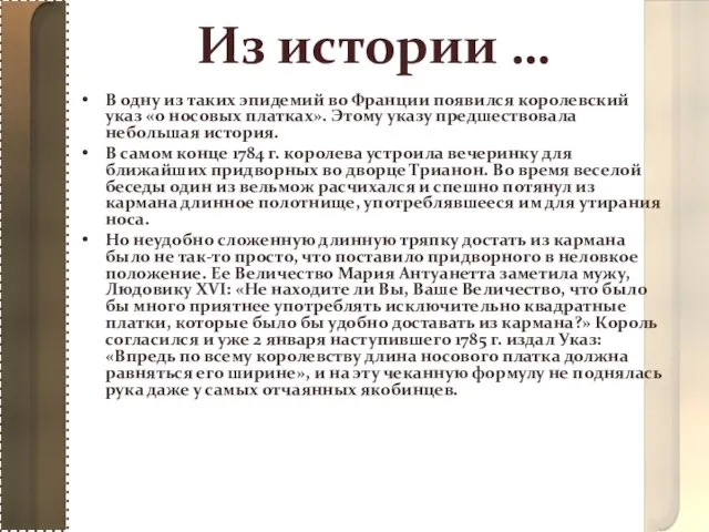 Из истории … В одну из таких эпидемий во Франции появился королевский