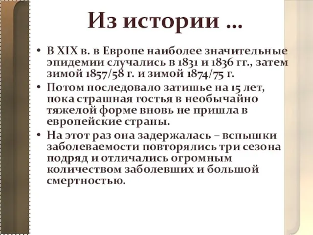 Из истории … В XIX в. в Европе наиболее значительные эпидемии случались