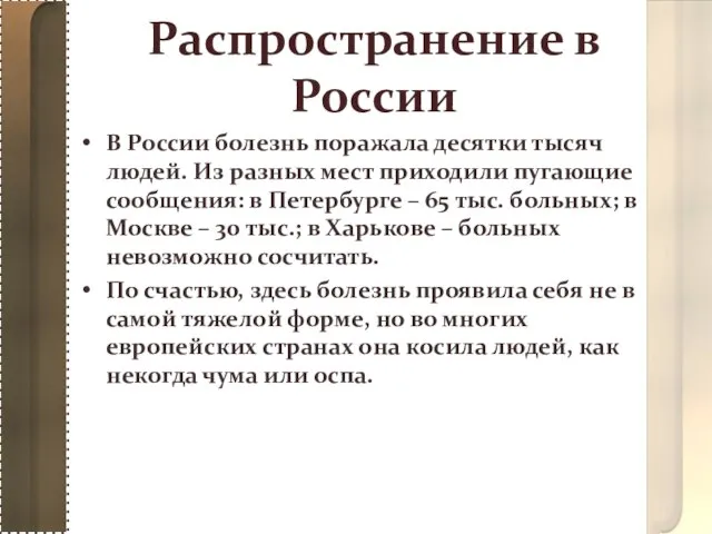 Распространение в России В России болезнь поражала десятки тысяч людей. Из разных