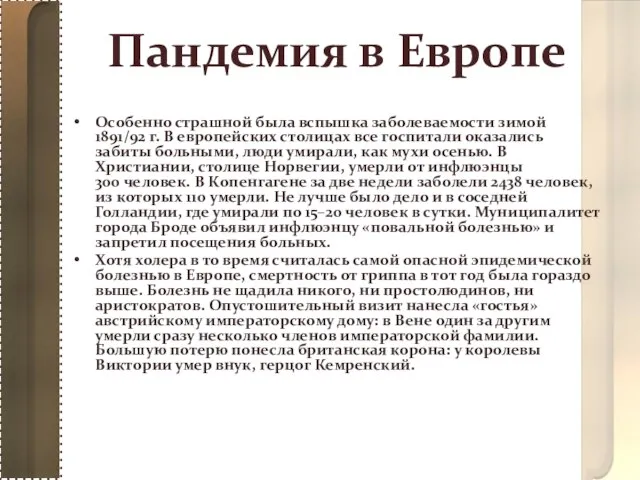 Пандемия в Европе Особенно страшной была вспышка заболеваемости зимой 1891/92 г. В