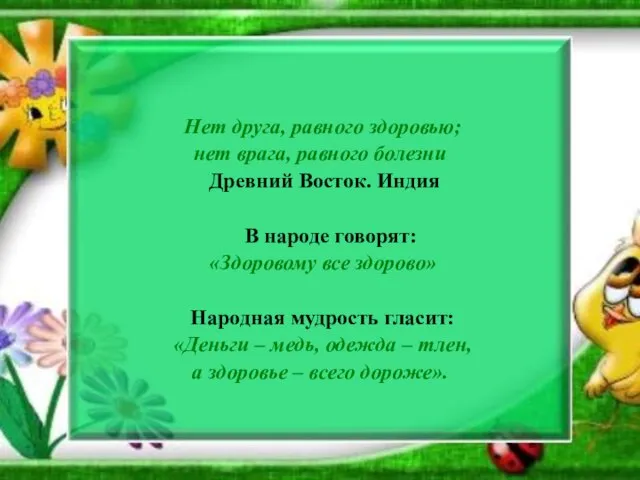 Нет друга, равного здоровью; нет врага, равного болезни Древний Восток. Индия В