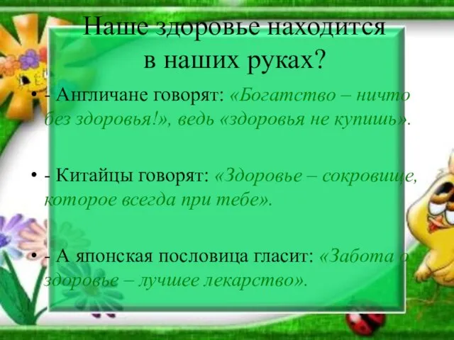 Наше здоровье находится в наших руках? - Англичане говорят: «Богатство – ничто