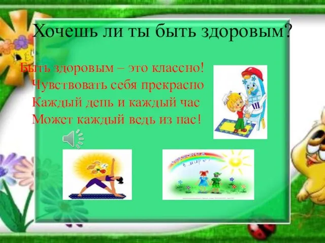 Хочешь ли ты быть здоровым? Быть здоровым – это классно! Чувствовать себя