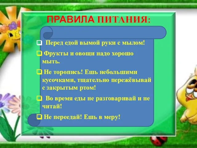 ПРАВИЛА ПИТАНИЯ: Перед едой вымой руки с мылом! Фрукты и овощи надо