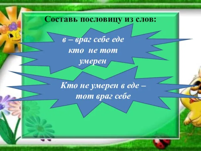 Составь пословицу из слов: в – враг себе еде кто не тот