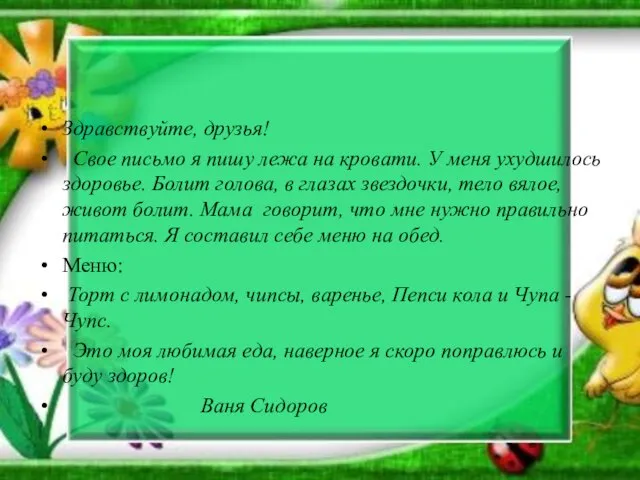 Здравствуйте, друзья! Свое письмо я пишу лежа на кровати. У меня ухудшилось