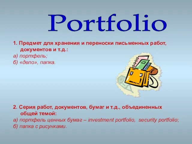 1. Предмет для хранения и переноски письменных работ, документов и т.д.: а)