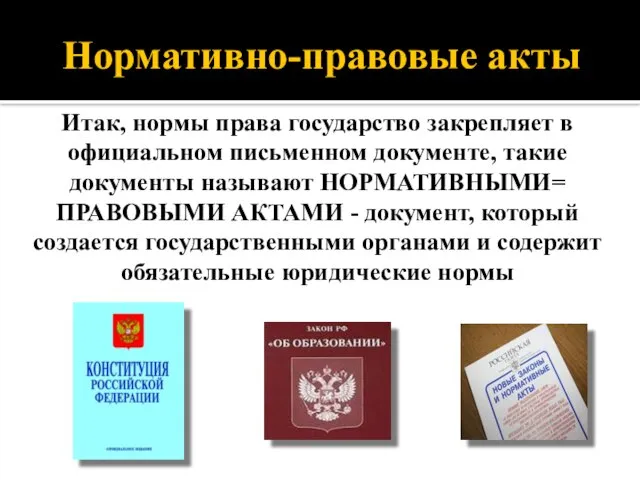 Нормативно-правовые акты Итак, нормы права государство закрепляет в официальном письменном документе, такие