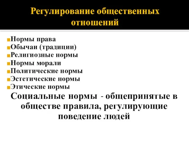 Регулирование общественных отношений Нормы права Обычаи (традиции) Религиозные нормы Нормы морали Политические