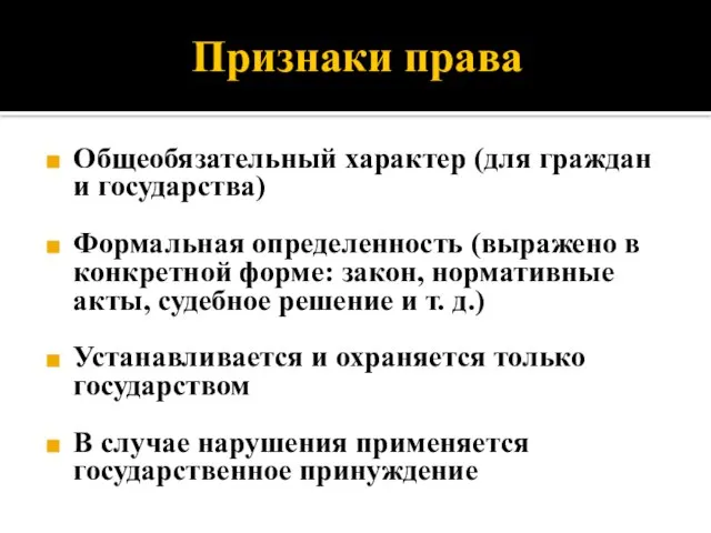 Признаки права Общеобязательный характер (для граждан и государства) Формальная определенность (выражено в