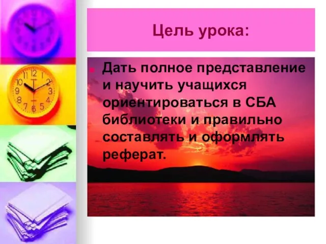 Цель урока: Дать полное представление и научить учащихся ориентироваться в СБА библиотеки