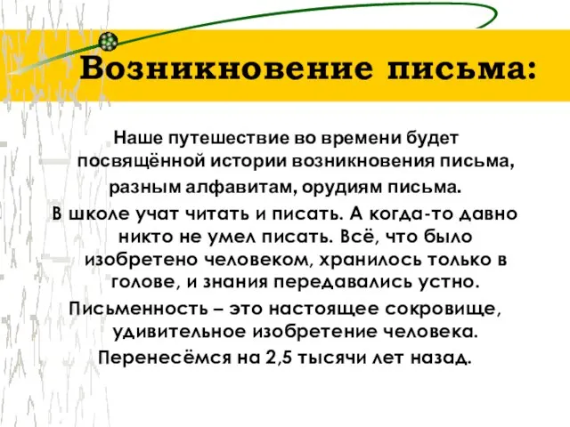 Возникновение письма: Наше путешествие во времени будет посвящённой истории возникновения письма, разным