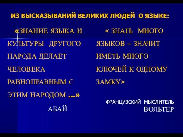 ИЗ ВЫСКАЗЫВАНИЙ ВЕЛИКИХ ЛЮДЕЙ О ЯЗЫКЕ: «ЗНАНИЕ ЯЗЫКА И КУЛЬТУРЫ ДРУГОГО НАРОДА