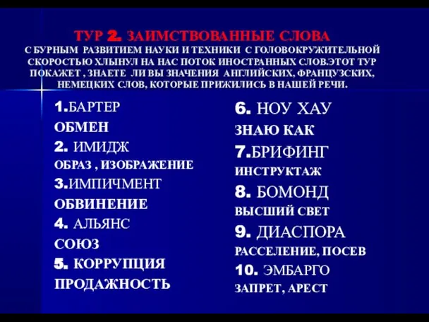 ТУР 2. ЗАИМСТВОВАННЫЕ СЛОВА С БУРНЫМ РАЗВИТИЕМ НАУКИ И ТЕХНИКИ С ГОЛОВОКРУЖИТЕЛЬНОЙ