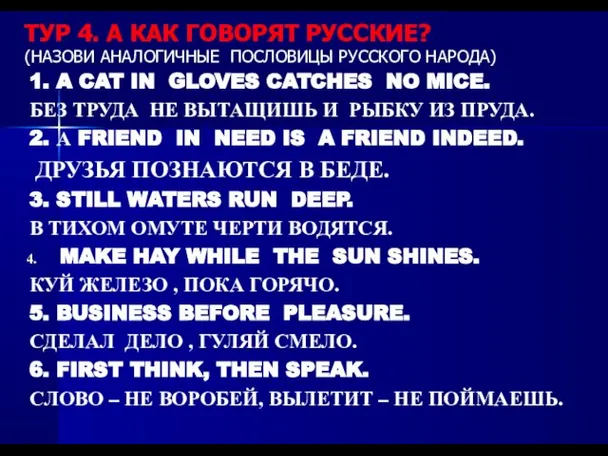 ТУР 4. А КАК ГОВОРЯТ РУССКИЕ? (НАЗОВИ АНАЛОГИЧНЫЕ ПОСЛОВИЦЫ РУССКОГО НАРОДА) 1.