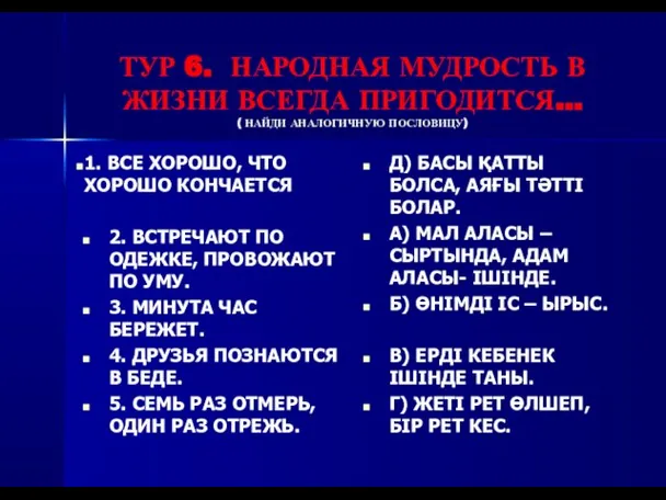 ТУР 6. НАРОДНАЯ МУДРОСТЬ В ЖИЗНИ ВСЕГДА ПРИГОДИТСЯ… ( НАЙДИ АНАЛОГИЧНУЮ ПОСЛОВИЦУ)