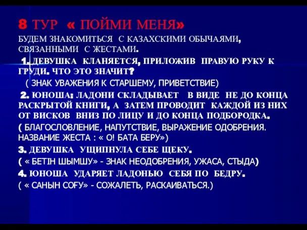 8 ТУР « ПОЙМИ МЕНЯ» БУДЕМ ЗНАКОМИТЬСЯ С КАЗАХСКИМИ ОБЫЧАЯМИ, СВЯЗАННЫМИ С