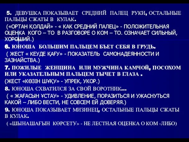 5. ДЕВУШКА ПОКАЗЫВАЕТ СРЕДНИЙ ПАЛЕЦ РУКИ, ОСТАЛЬНЫЕ ПАЛЬЦЫ СЖАТЫ В КУЛАК. («ОРТАН