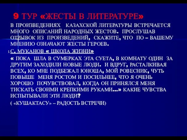 9 ТУР «ЖЕСТЫ В ЛИТЕРАТУРЕ» В ПРОИЗВЕДЕНИЯХ КАЗАХСКОЙ ЛИТЕРАТУРЫ ВСТРЕЧАЕТСЯ МНОГО ОПИСАНИЙ