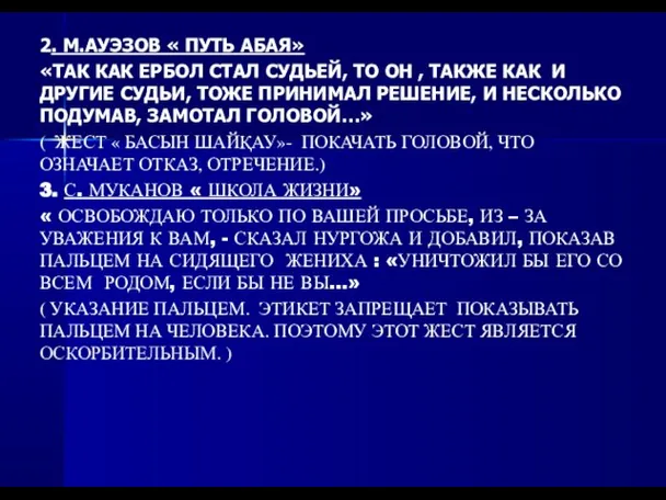 2. М.АУЭЗОВ « ПУТЬ АБАЯ» «ТАК КАК ЕРБОЛ СТАЛ СУДЬЕЙ, ТО ОН