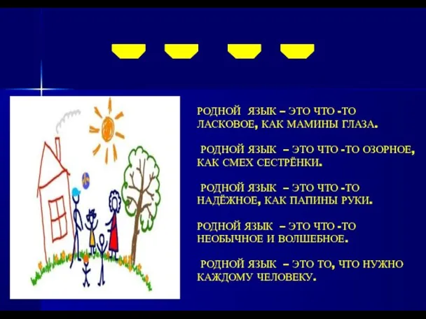 "" РОДНОЙ ЯЗЫК – ЭТО ЧТО -ТО ЛАСКОВОЕ, КАК МАМИНЫ ГЛАЗА. РОДНОЙ