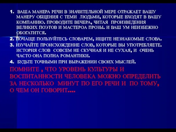 1. ВАША МАНЕРА РЕЧИ В ЗНАЧИТЕЛЬНОЙ МЕРЕ ОТРАЖАЕТ ВАШУ МАНЕРУ ОБЩЕНИЯ С