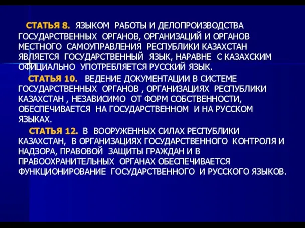 СТАТЬЯ 8. ЯЗЫКОМ РАБОТЫ И ДЕЛОПРОИЗВОДСТВА ГОСУДАРСТВЕННЫХ ОРГАНОВ, ОРГАНИЗАЦИЙ И ОРГАНОВ МЕСТНОГО