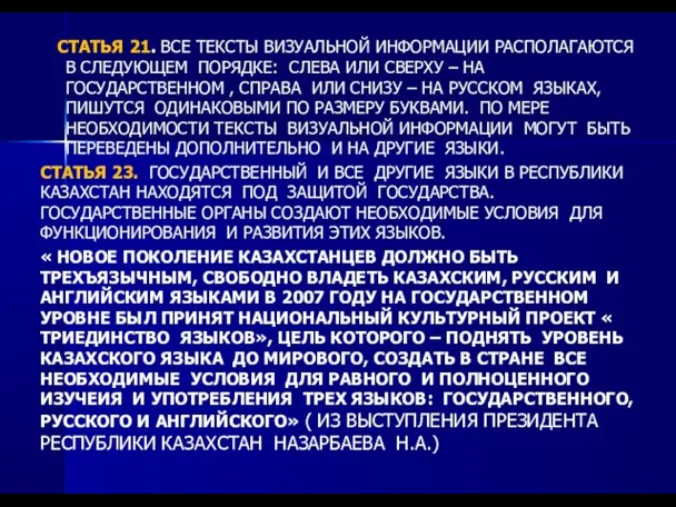 СТАТЬЯ 21. ВСЕ ТЕКСТЫ ВИЗУАЛЬНОЙ ИНФОРМАЦИИ РАСПОЛАГАЮТСЯ В СЛЕДУЮЩЕМ ПОРЯДКЕ: СЛЕВА ИЛИ