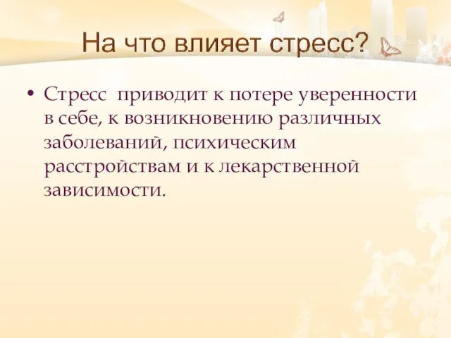 Стресс приводит к потере уверенности в себе, к возникновению различных заболеваний, психическим