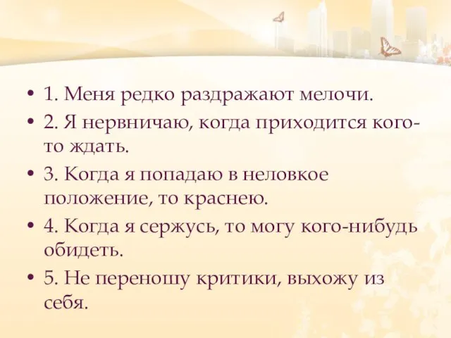 1. Меня редко раздражают мелочи. 2. Я нервничаю, когда приходится кого-то ждать.