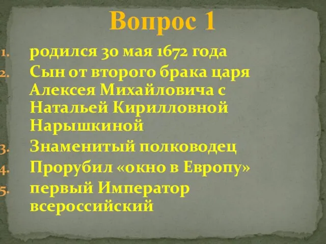 родился 30 мая 1672 года Сын от второго брака царя Алексея Михайловича