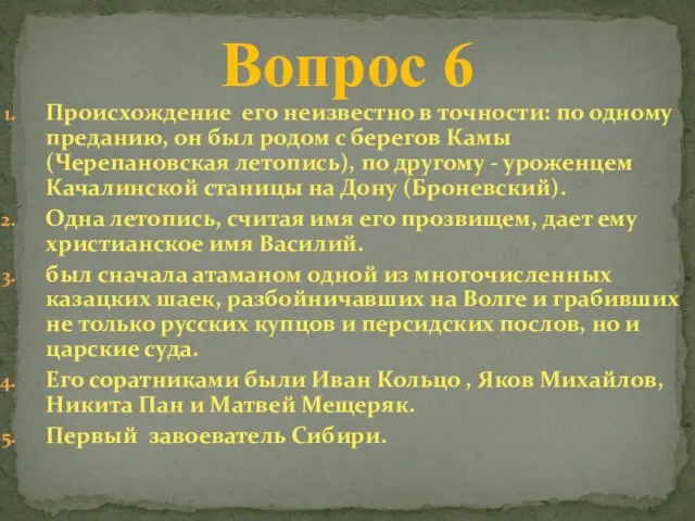 Происхождение его неизвестно в точности: по одному преданию, он был родом с