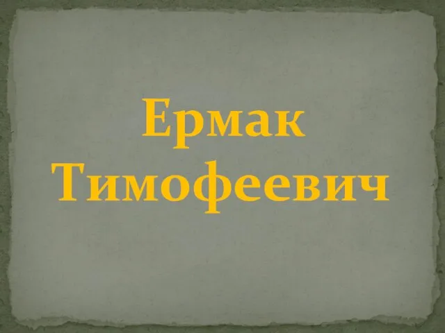 Ермак Тимофеевич