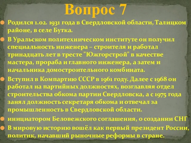 Родился 1.02. 1931 года в Свердловской области, Талицком районе, в селе Бутка.