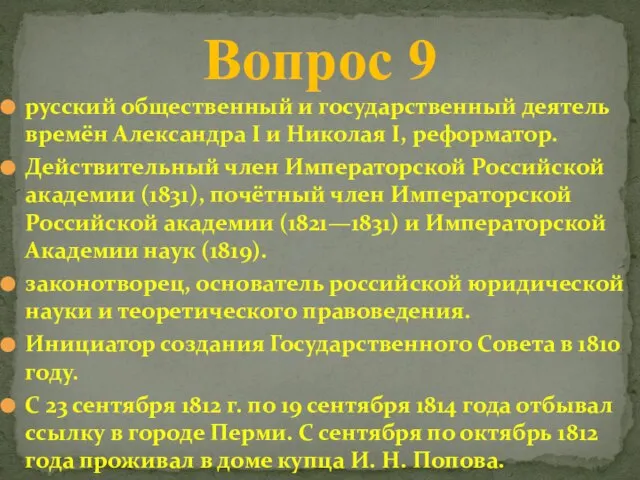 русский общественный и государственный деятель времён Александра I и Николая I, реформатор.