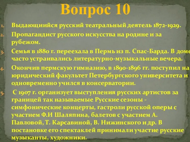 Выдающиийся русский театральный деятель 1872-1929. Пропагандист русского искусства на родине и за