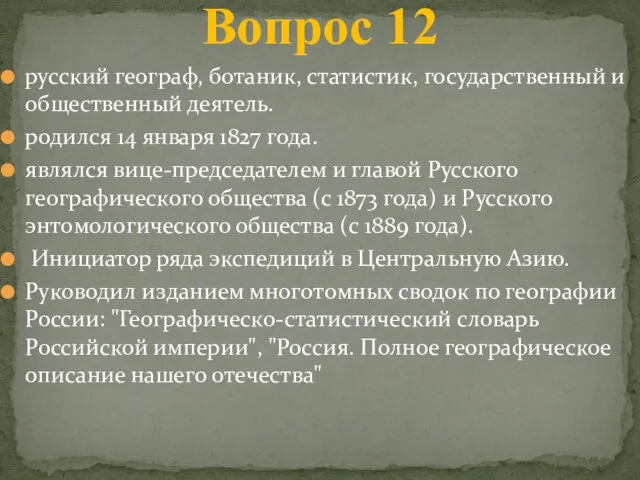 русский географ, ботаник, статистик, государственный и общественный деятель. родился 14 января 1827