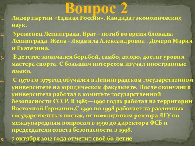 Лидер партии «Единая Россия». Кандидат экономических наук. Уроженец Ленинграда. Брат – погиб