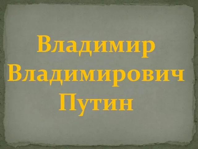 Владимир Владимирович Путин