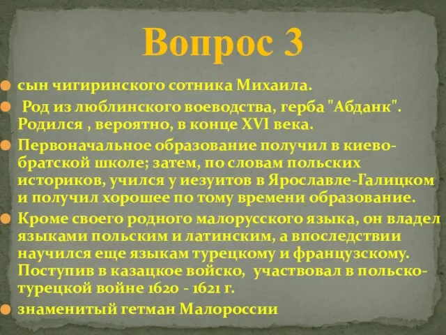 сын чигиринского сотника Михаила. Род из люблинского воеводства, герба "Абданк". Родился ,