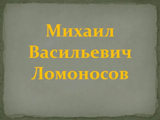 Михаил Васильевич Ломоносов